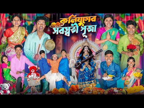 কলিযুগের সরস্বতী পূজা 🪔🙏 হারাধনের ফানি ভিডিও😂🤣|| Kolijuger saraswati Puja Bangla Funny Video 2026 thumbnail