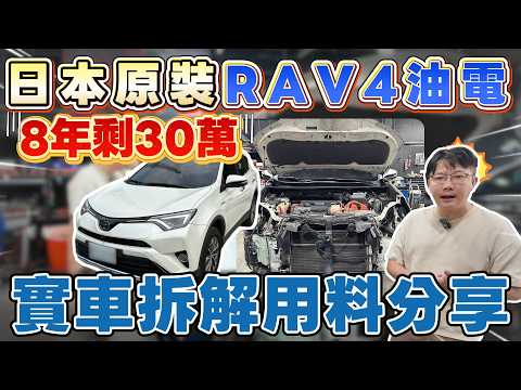 Toyota RAV4油電 8年剩30萬 實車拆解用料分享 #杰運汽車 #automobile #二手車 #杰運汽車 推薦 #分享 #中古車 #toyota #rav4 #拆解 #進口 #原裝 thumbnail