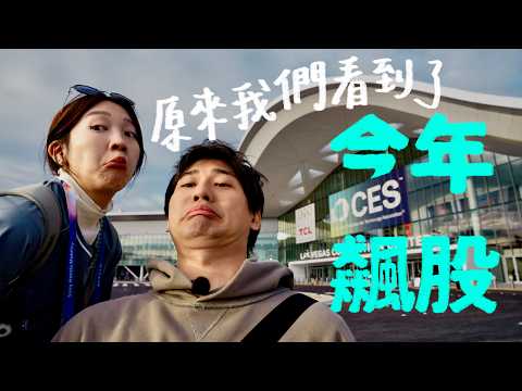 不用懂科技也看得超爽，連黃仁勳都在的美國最大科技展到底多狂｜壹加壹 thumbnail