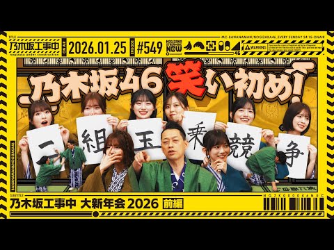 【公式】「乃木坂工事中」# 549「乃木坂工事中 大新年会2026 前編」2026.01.25 OA thumbnail