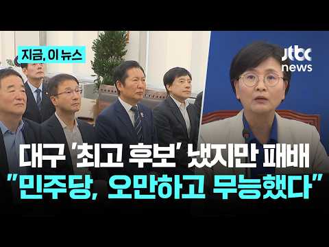 임미애 "민주당, 최고 후보들 내세우고도 져…게으르고 무능했다"｜지금 이 뉴스 thumbnail