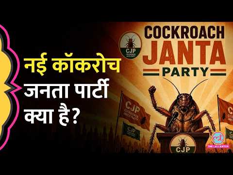 Abhijit Dipke की Cockroach Janta Party पर नया बवाल, चुनाव आयोग तक क्यों पहुंचा मामला?। Tamil Nadu thumbnail