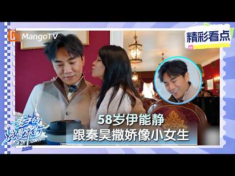 CILP《妻子的浪漫旅行2026》58岁伊能静跟秦昊撒娇像小女生，结婚11年甜蜜如初恋，幸不幸福真的一目了然！｜Viva La Romance 2026｜MangoTV thumbnail