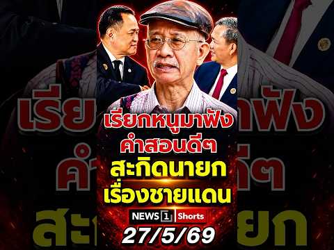 เรียกหนูมาฟังคำสอนดีๆ สะกิดนายกเรื่องชายแดน (27/05/69)#news1 #ชายแดนไทยกัมพูชา #นายกอนุทิน thumbnail