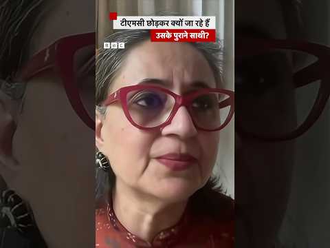 TMC से उसके कई पुराने नेता अलग क्यों हो रहे हैं? #tmc #westbengal (BBC Hindi) thumbnail