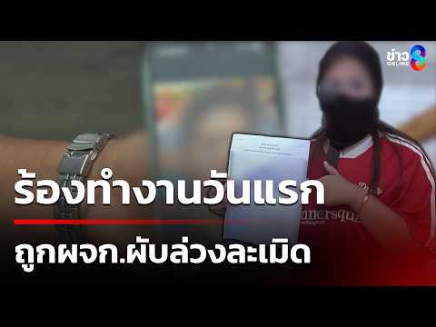 สาว 20 ร้องทำงานวันแรกถูกผจก.ผับล่วงละเมิดทางเพศ | 9 มิ.ย. 69 | คุยข่าวเช้าช่อง8 thumbnail