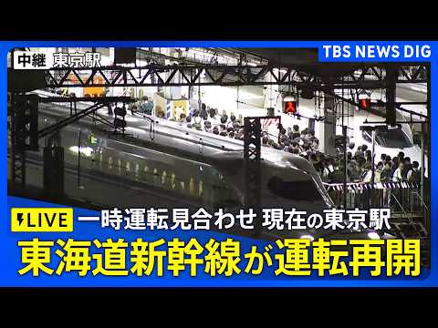 【ライブ】東海道新幹線が約3時間ぶりに運転再開　浜松駅で人が線路に立ち入り 上下線ともに一時運転見合わせ　東京駅の現在の様子（2026年6月19日LIVE配信）｜TBS NEWS DIG thumbnail