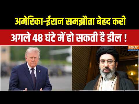 US-Iran Deal Updates : युद्ध खत्म करने को लेकर अमेरिका-ईरान में सहमति का दावा! | Iran-America War thumbnail