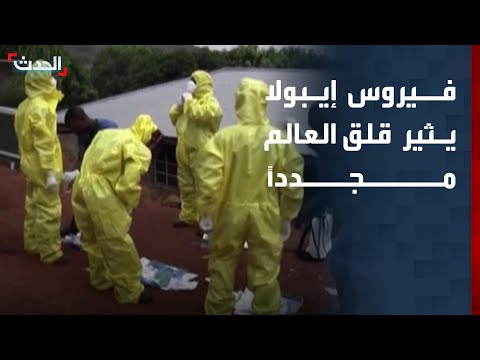 فيروس إيبولا يثير قلق العالم مجدداً.. فماذا نعرف عنه؟ thumbnail
