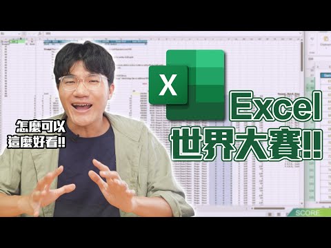 把Excel玩成電競比賽！？全球高手同台交鋒，Excel世界大賽爆發神級對決⚡｜神扯電玩｜啾啾鞋 thumbnail