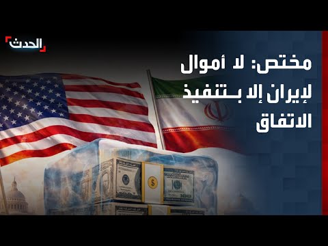 مختص: الإفراج عن أموال إيران مرهون بتقديم تنازلات thumbnail