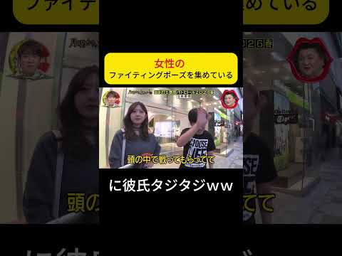 女性の :  ファイティングポーズを集めている #月曜から夜ふかし #マニアック thumbnail