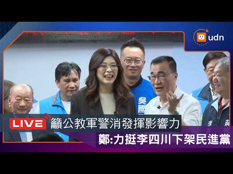 【LIVE】0521鄭麗文出席中央公教警消「力挺李四川團結大會」 thumbnail