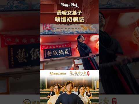 《阿松與阿暖》EP3 最暖女弟子x萌爆初體驗 thumbnail