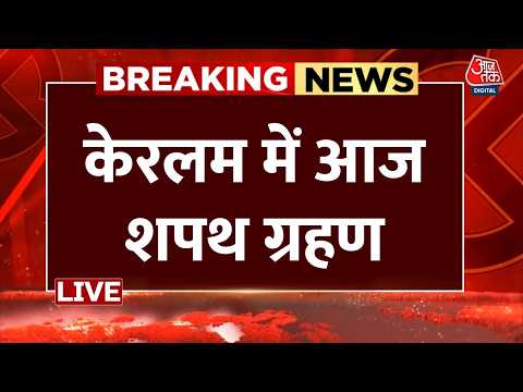 Keralam CM Oath Ceremony LIVE: केरलम मे आज VD Satheesan का शपथ ग्रहण | Congress | Rahul Gandhi thumbnail