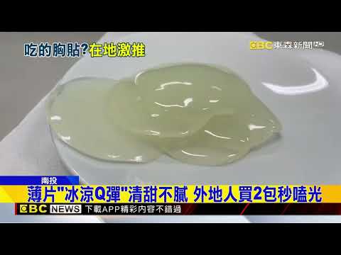 縮小胸貼？ 外地人驚見「圓型薄片」 南投隱藏版美食@newsebc thumbnail