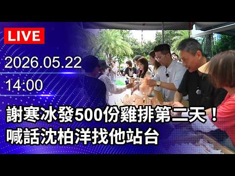 ?【LIVE直播】謝寒冰發500份雞排第二天！好友馬千惠、黃揚明、歷史哥、詹為元加碼各100杯珍奶｜2026.05.22 @ChinaTimes thumbnail