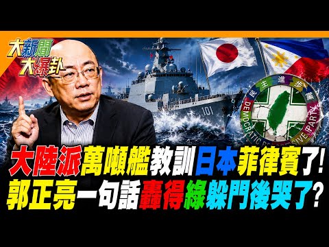 大陸派萬噸艦教訓日本菲律賓了! 郭正亮一句話轟得綠躲門後哭了?【#大新聞大爆卦】精華版1 @大新聞大爆卦HotNewsTalk thumbnail