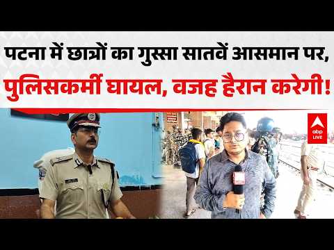 Patna में छात्रों का गुस्सा सातवें आसमान पर, पुलिसकर्मी घायल, वजह हैरान करेगी! ABPLIVE thumbnail