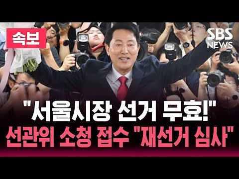 [🔴속보] "서울시장 선거 무효!" 선관위 공식 소청 접수.."유권자가 제기" 60일 내 심사 거쳐 결정 / 뉴스속보 thumbnail
