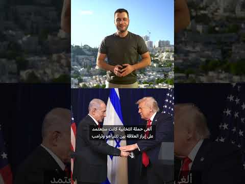 هل الخلافات بين #ترامب  و#نتنياهو  عابرة؟ أم أن التحالف بدأ بالتصدع؟ thumbnail