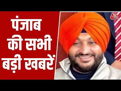 Punjab News: Ravneet Singh Bittu ने CM Bhagwant Mann पर तीखा हमला बोला। Aaj Tak News thumbnail