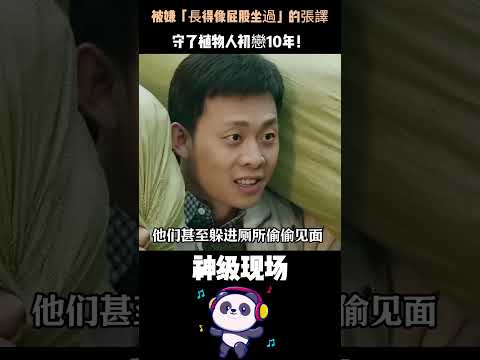 被嫌「長得像屁股坐過」的張譯，守了植物人初戀10年！如今影帝加冕，金雞蝴蝶落胸口，全場淚崩 #張譯 #金雞影帝 #人物故事 #名人專訪 thumbnail