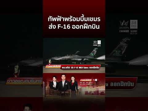 ทัพฟ้าพร้อมบึ้มเขมร ส่ง F-16 ออกฝึกบิน | ข่าวอรุณอมรินทร์ thumbnail