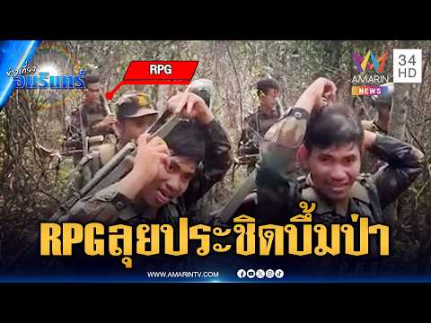 ทหารเขมรแบก RPG ลาดตระเวนแน่นป่า รุกประชิดเขตแดน | ข่าวเที่ยงอมรินทร์ | 20 พ.ค. 69 thumbnail