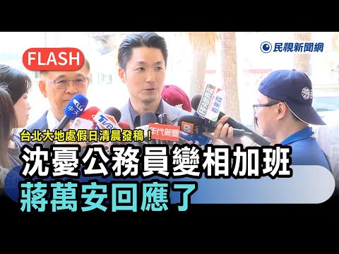 快新聞／台北大地處假日清晨發稿！沈伯洋憂公務員「變相加班」　蔣萬安回應了－民視新聞 thumbnail