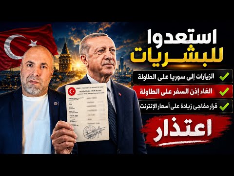 استعدوا للبشريات الزيارات إلى سوريا والغاء إذن السفر 📌  زيادة على أسعار الإنترنت  thumbnail