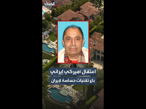 اعتقال أميركي إيراني باع تقنيات حساسة لإيران thumbnail