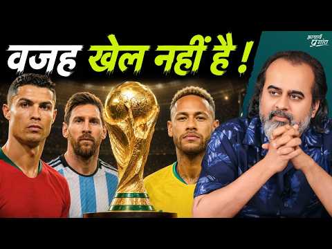 Ronaldo-Messi को पूजोगे? वजह खेल नहीं है || आचार्य प्रशांत (2026) thumbnail