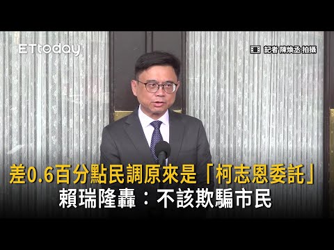 差0.6百分點民調原來是「柯志恩委託」　賴瑞隆轟：不該欺騙市民 thumbnail