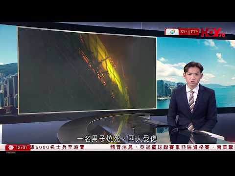 有線新聞 午間香港新聞｜油麻地文苑樓單位起火一死四傷 現場發現一具焦屍 約五十名住戶疏散｜特朗普稱基於人道理由協助古巴，暗示或介入古巴局勢｜天瑜醫療事故｜死因庭、醫委會將研訊｜HOY｜20260522 thumbnail