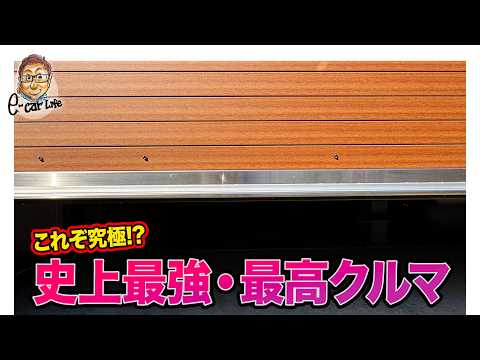 史上最強・最高クルマ【内外装レビュー】 E-CarLife with 五味やすたか thumbnail
