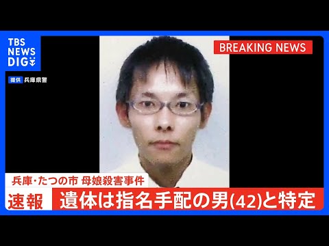 【速報】川で見つかった遺体は指名手配の大山賢二容疑者（42）と特定　兵庫・たつの市 母娘殺害事件｜TBS NEWS DIG thumbnail