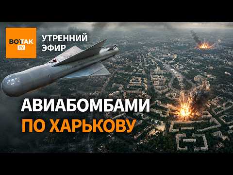 ⚠️ Удары по Украине. Реакция Путина на удары по Москве. Дым Анкориджа / Утренний эфир thumbnail