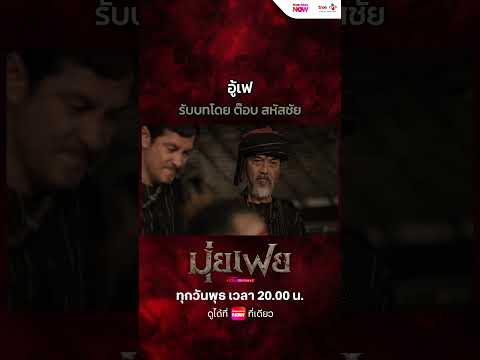 "อู้เฟ" รับบทโดย ต๊อบ สหัสชัย | มุ่ยเฟย Muifei | เริ่มสตรีมตอนแรก 17 มิถุนายนนี้ thumbnail