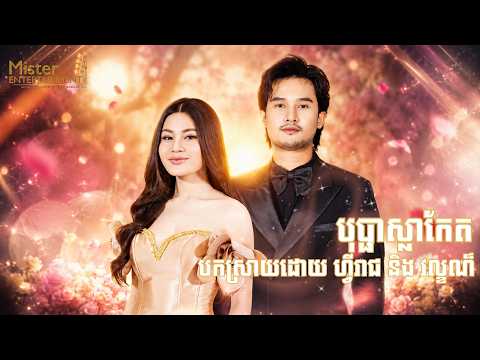 បុប្ផាស្លាកែត បកស្រាយដោយ ហ្វីរាជ និង​ វល្ខណ៏ ប្រគុំដោយក្រុមតន្រ្តី Mister Entertainment. thumbnail