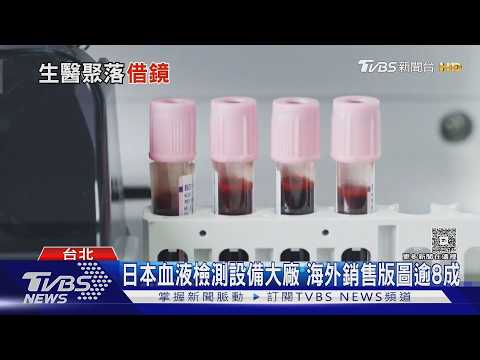 揮別阪神大地震!  神戶醫療產業都市蛻變成規模性生醫聚落｜十點不一樣20260614 @TVBSNEWS01 thumbnail