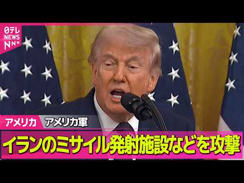 【アメリカ】アメリカ軍“自衛のため”イラン南部のミサイル発射施設などに攻撃したと発表　戦闘終結へ協議続く中 ──国際ニュースライブ（日テレNEWS LIVE） thumbnail