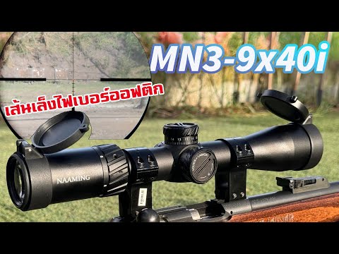 รีวิวกล้องเล็ง แบร์นน้ำอิง รุ่นNM3 9x40i thumbnail