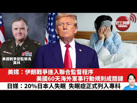 【晨早直播】美媒：伊朗戰爭進入聯合監督程序，美國60天海外軍事行動規則成關鍵。日媒：20%日本人失眠，失眠症正式列入專科。26年6月5日 thumbnail