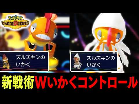 『メガズルズキン』←無限威嚇で相手の攻撃を無効にする、ズルすぎる戦法【ポケモンチャンピオンズ】 thumbnail