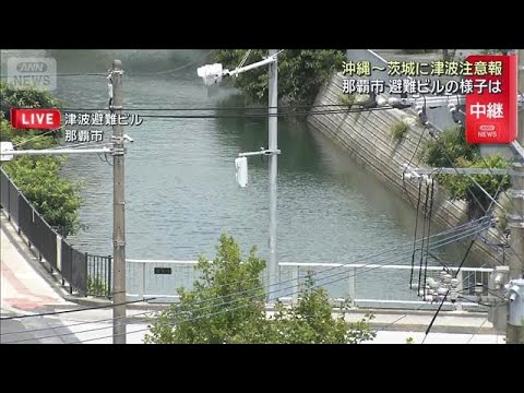 太平洋沿岸に津波注意報　那覇市にある避難ビルの様子は(2026年6月8日) thumbnail
