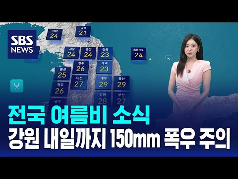 [날씨] 전국 여름비 소식..강원 내일까지 150mm 폭우 주의 / SBS thumbnail