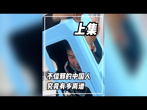 不信邪的中國人，究竟有多離譜。#不信邪的中國人 #離譜 #搞笑 thumbnail