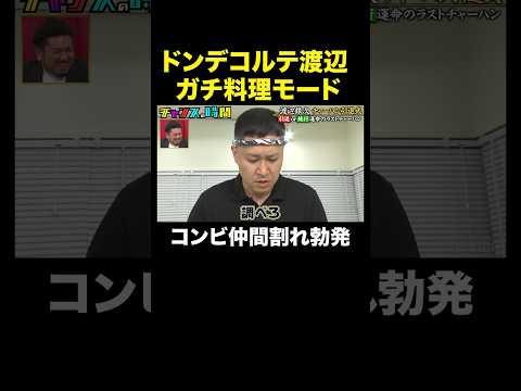 【ドンデコルテ渡辺 引退】これが最後のチャーハン！？#チャーハン引退式 #チャンスの時間 』#ABEMA で無料放送中 #千鳥 #ドンデコルテ #渡辺銀次 thumbnail