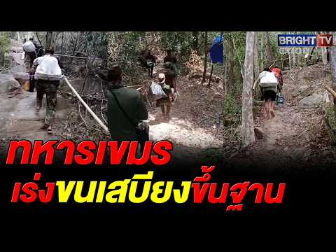 ทหารเขมร หลายนาย เดินเท้า เร่งแบกเสบียง ขึ้นฐานบนเนิน thumbnail